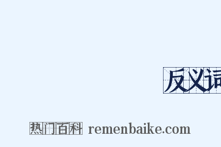 Кемерово反义词是什么意思的图片
